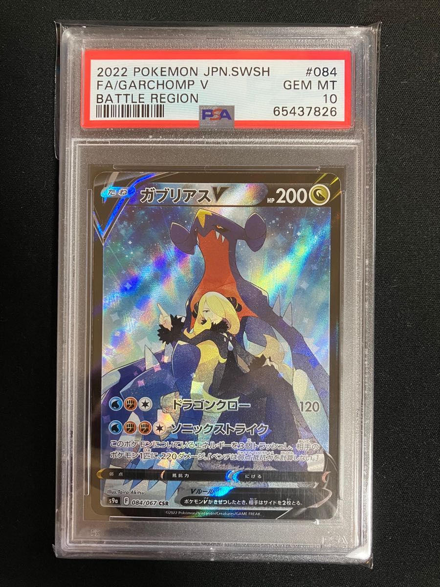 ガブリアスv csr PSA10 | noonanwaste.com