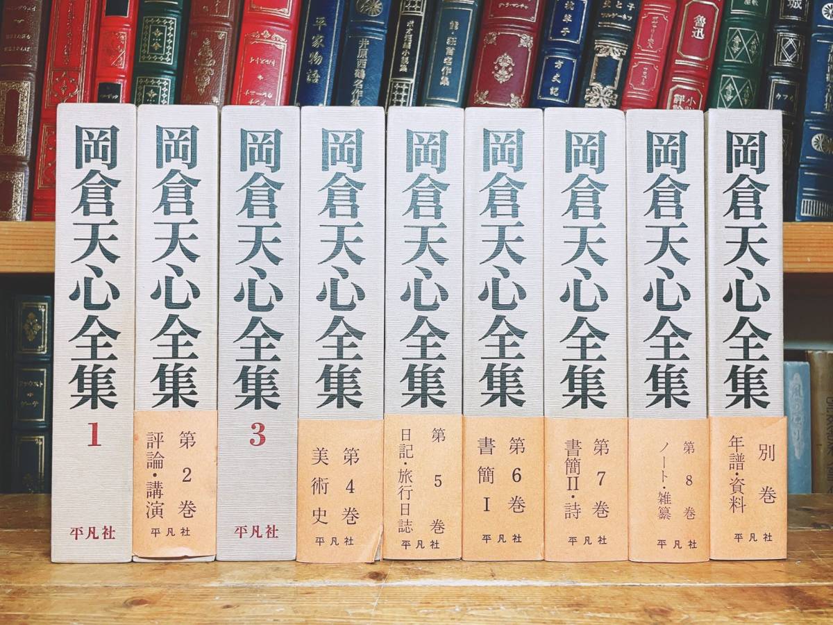 絶版!! 岡倉天心全集 全9巻揃 平凡社 検:茶の本/茶道/日本美術史/文化/横山大観/内村鑑三/和辻哲郎/白洲正子/亀井勝一郎/千宗室/九鬼周造_画像1