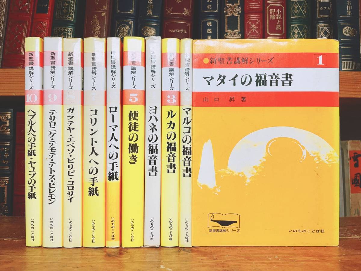 破格値下げ】 絶版!! 新聖書講解シリーズ 新約聖書注解 全10巻 検