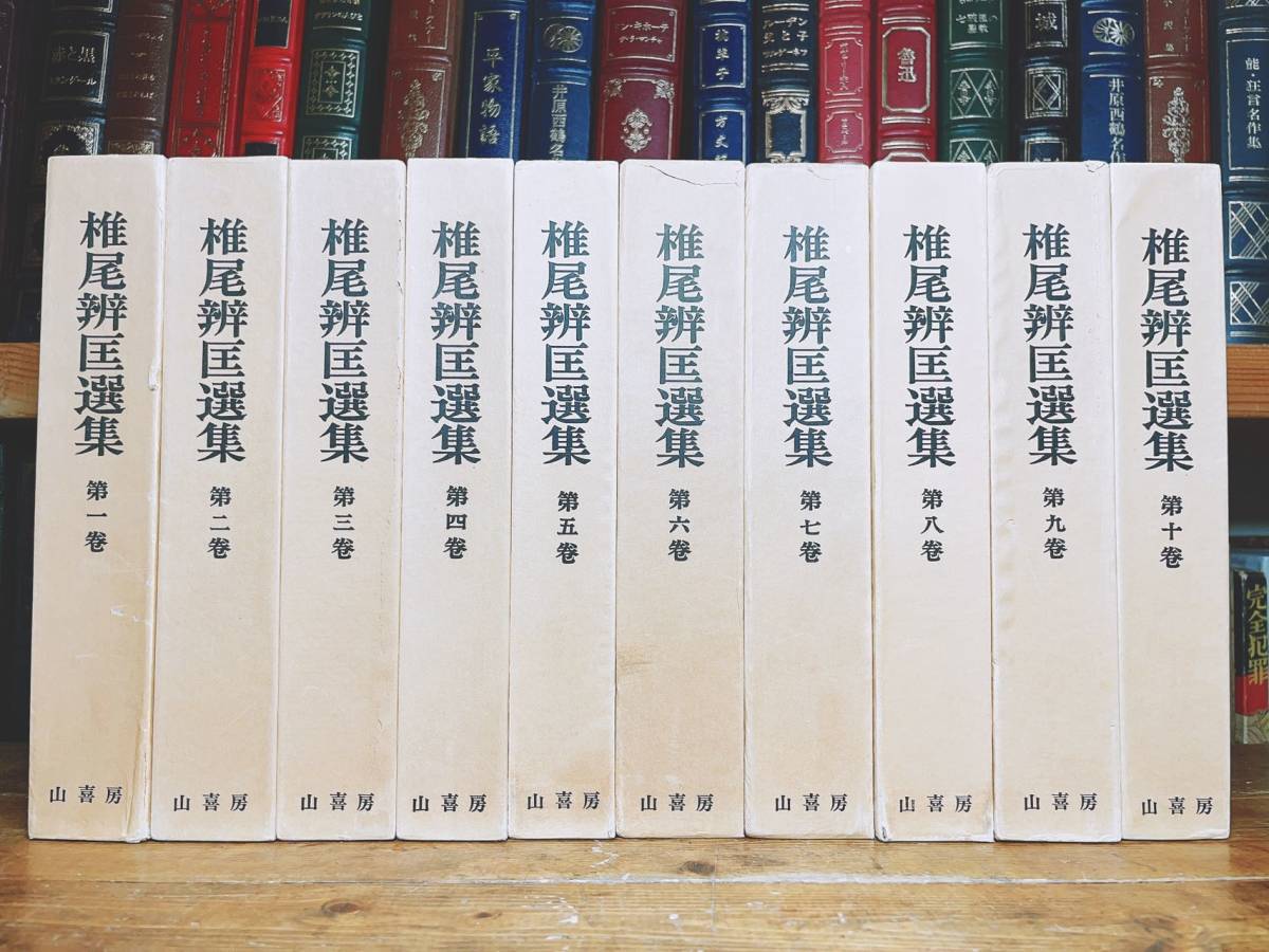 絶版!! 椎尾辨匡選集 全10巻揃 検:般若心経講話/経典概説/法華経/華厳経/大般涅槃経/正信念仏偈/法然上人/善導大師/阿弥陀経/観無量寿経疏_画像1