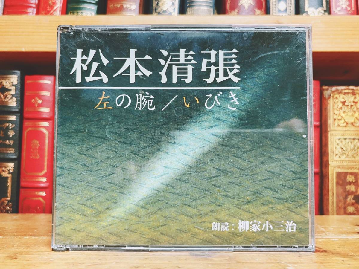 人気名盤!! 朗読CD全集 松本清張代表作 CD全10枚揃 新潮社 検:推理小説/司馬遼太郎/横溝正史/江戸川乱歩/池波正太郎/向田邦子/遠藤周作の画像3