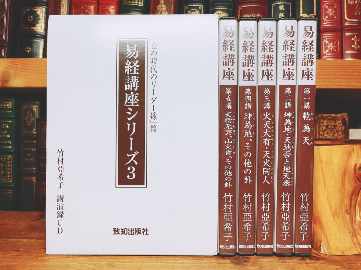 易経講座 竹村亞希子講演録ＣＤ-