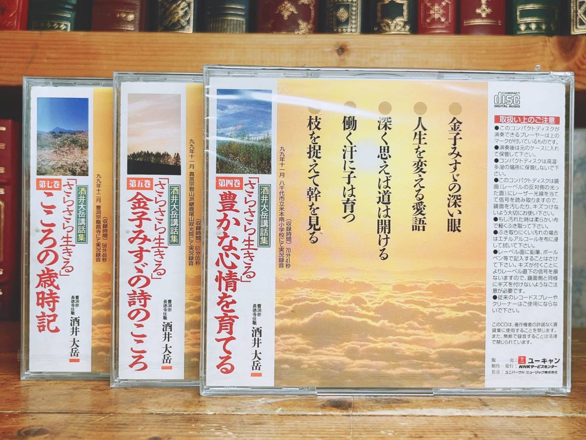 人気名盤!!講演CD全集!! 酒井大岳講話集 CD全3枚 検:金子みすゞの詩のこころ/こころの歳時記/子育て/日本文学/ことば/俳句/曹洞宗_画像2