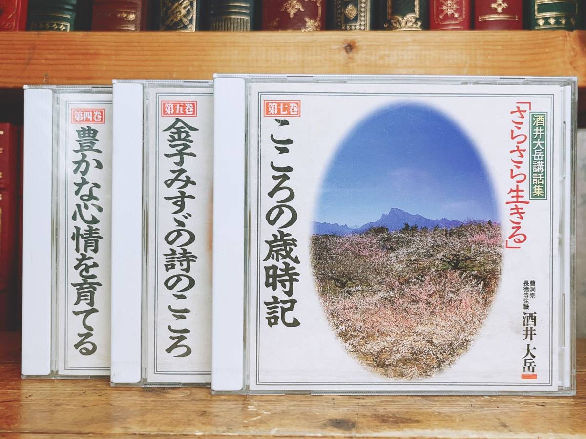 人気名盤!!講演CD全集!! 酒井大岳講話集 CD全3枚 検:金子みすゞの詩のこころ/こころの歳時記/子育て/日本文学/ことば/俳句/曹洞宗_画像1