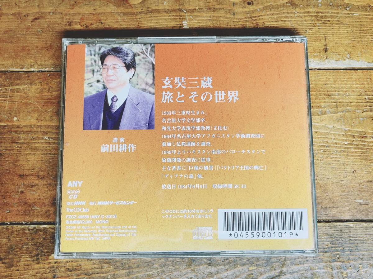 人気廃盤!!名講義!! 玄奘三蔵 旅とその世界 前田耕作 NHK講演CD全集 検:仏教/思想/歴史/シルクロード/大唐西域記/維摩経/法華経/大般若経_画像2