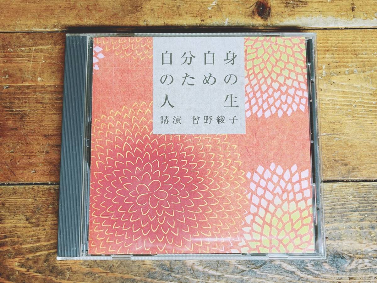 廃盤!!名講義!!『自分自身のための人生』 曽野綾子 NHK講演CD全集 検:生き方/キリスト教/三浦朱門/有吉佐和子/山崎豊子/人生論/石原慎太郎の画像1