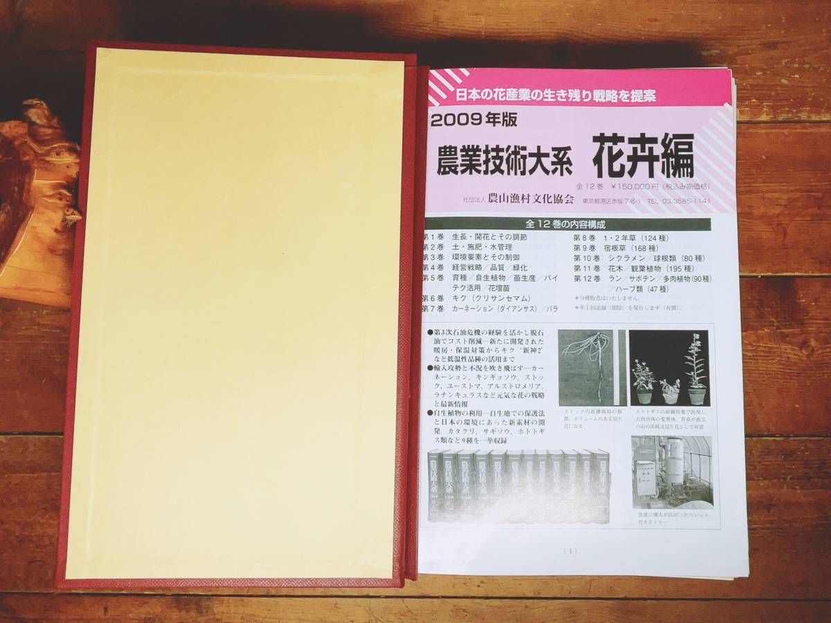 定価15万!!最高の農業大百科事典!! 農業技術大系 花卉編 全12巻揃 検:耕具/機械/栽培設備/施肥/養液栽培/育種/苗生産/観葉植物/多肉植物