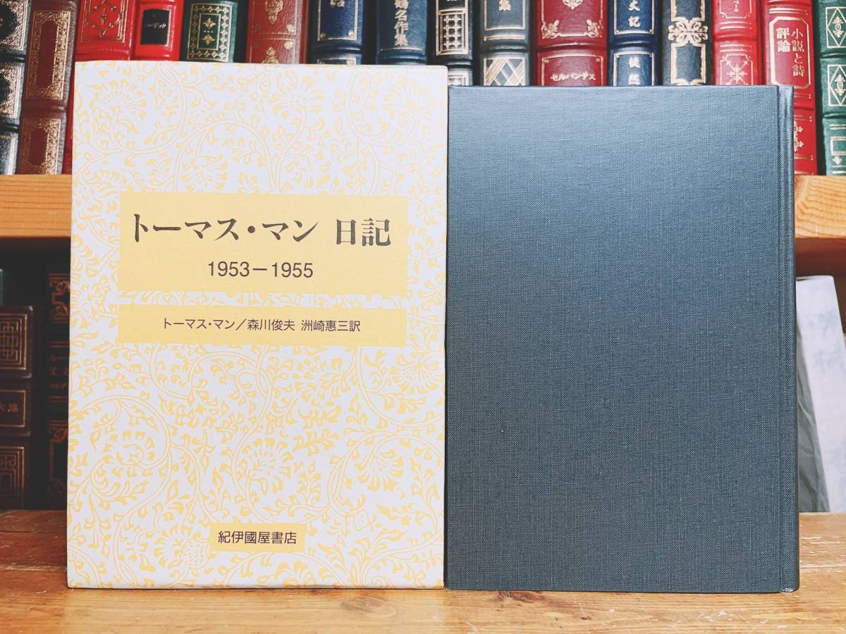 絶版!!研究必携書!! トーマス・マン日記 全集揃 検:魔の山 絶版!!研究必携書!! トーマス・マン日記 全集揃 検:魔の山