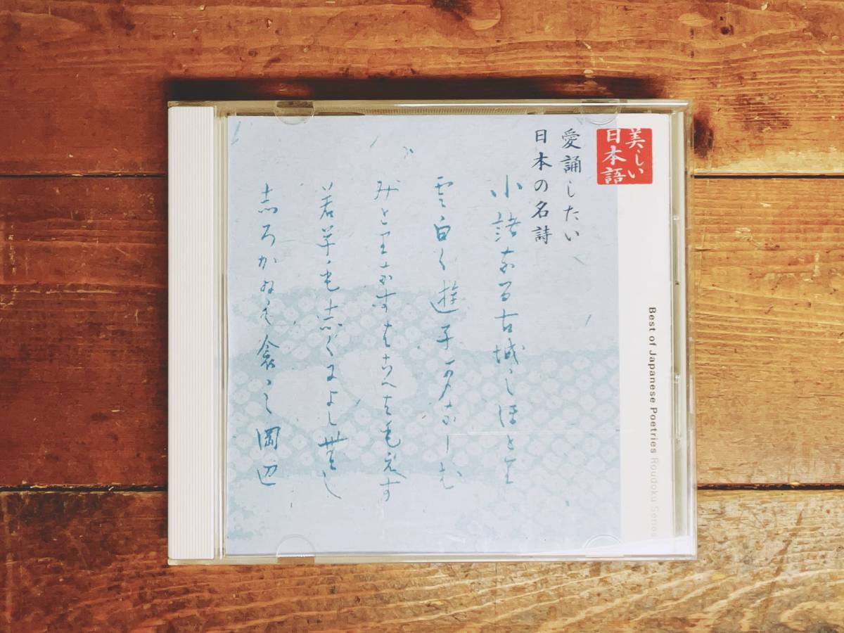  popular records out of production!! beautiful Japanese reading aloud CD complete set of works!! [ love . want to do japanese name poetry ] inspection : height . light Taro / Miyazawa Kenji / north . white autumn /...../ money .../ Ishikawa . tree 