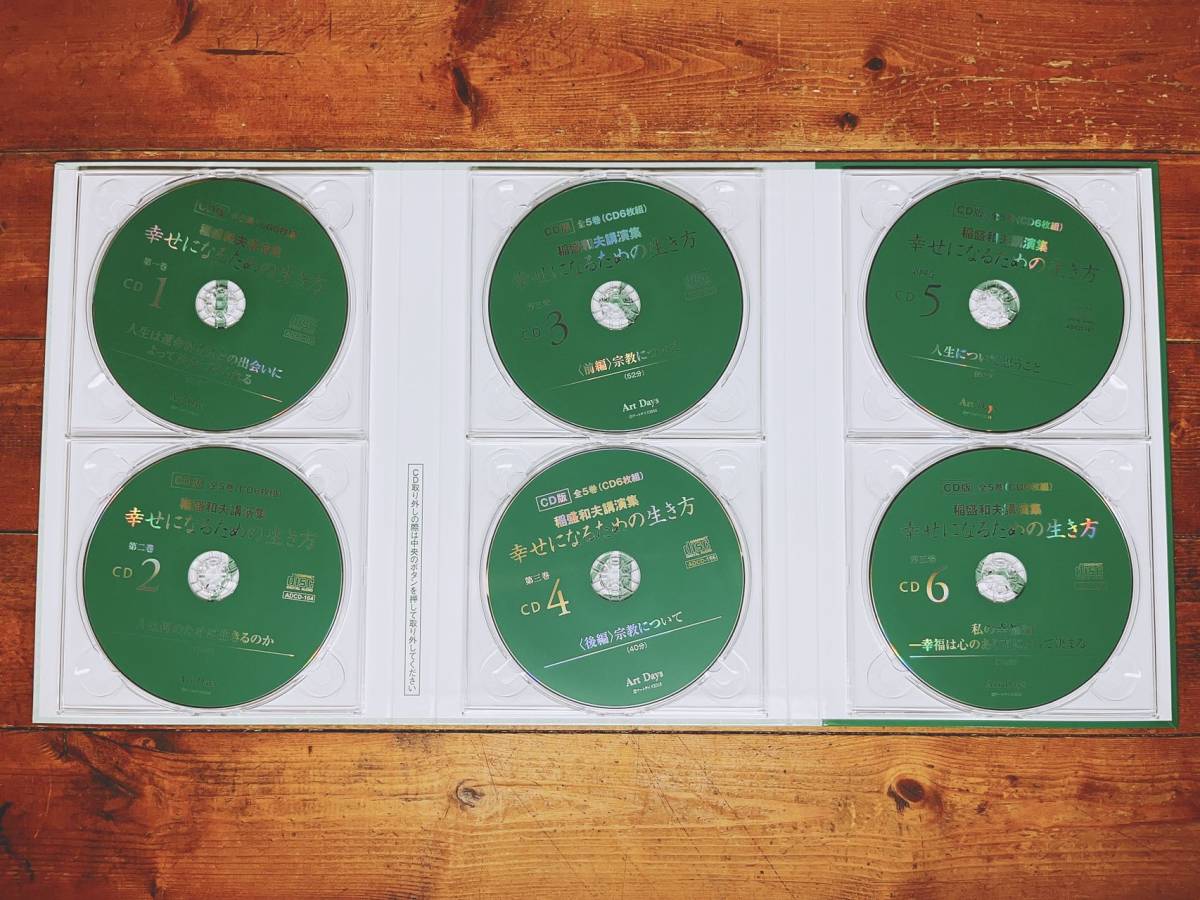 完全限定販売 稲盛和夫講演集 幸せになるための生き方 CD版(全5巻・CD6