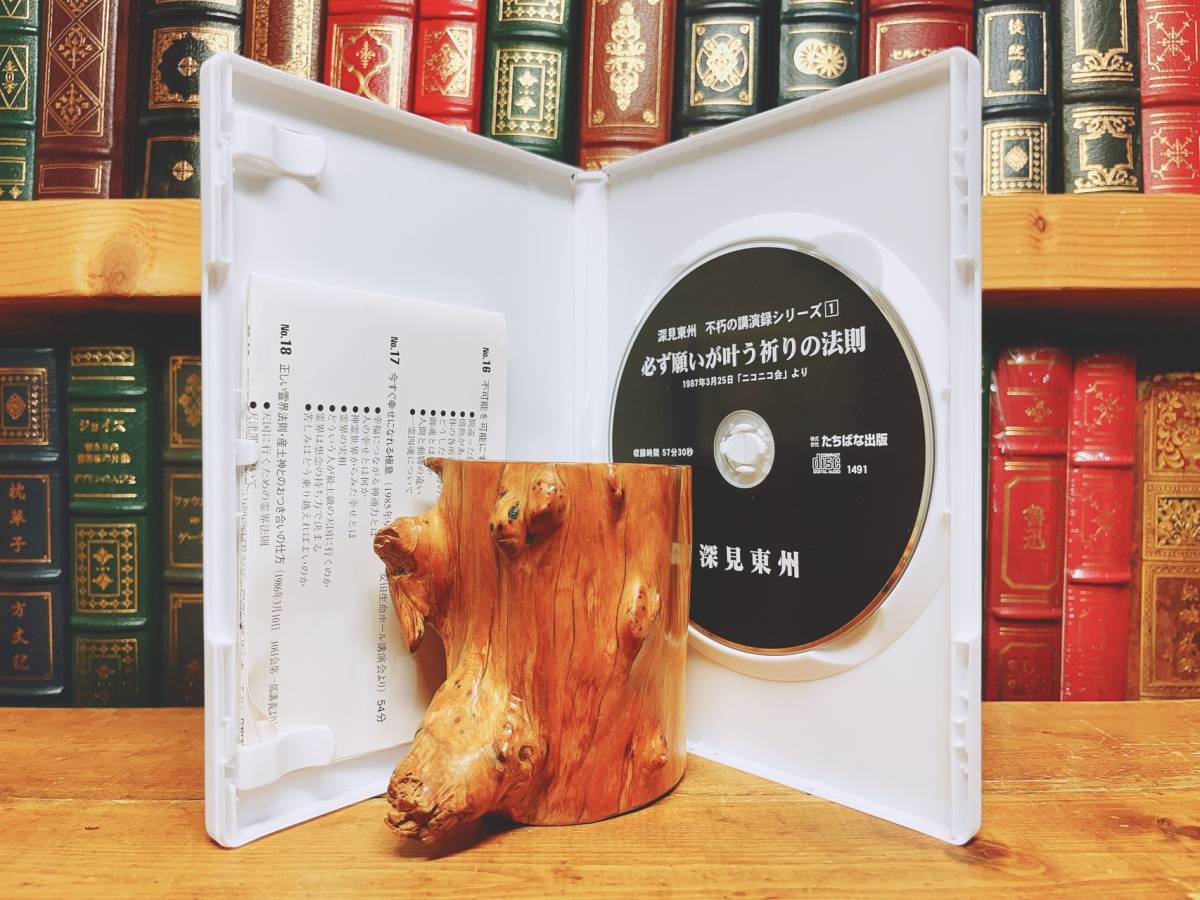 人気廃盤!! 深見東州 不朽の講演録シリーズ全集 CD全50枚揃 検:ワールドメイト/神のご神業セミナー/九頭龍神法/守護霊/生霊救霊/日本神道