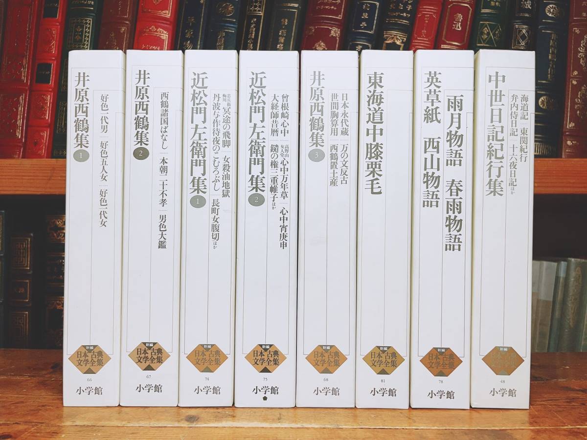 古典文学の決定版!! 新編日本古典文学全集 近松門左衛門 井原西鶴 雨月物語等 全8巻 検:春雨物語/好色一代男/好色五人女/南総里見八犬伝