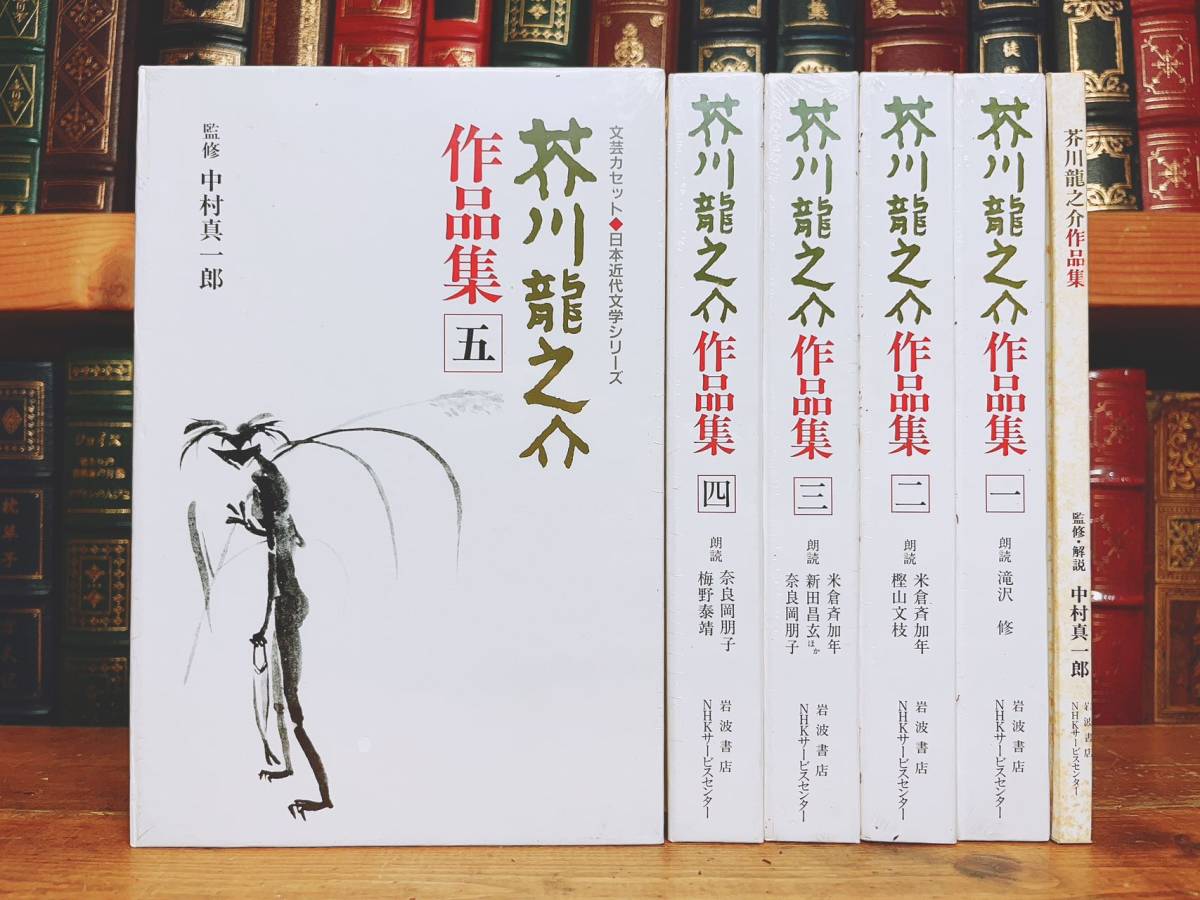 人気廃盤!!朗読全集! 芥川龍之介作品集 カセット全10本＋解説書揃 未開封!! 検:夏目漱石/太宰治/森鴎外/谷崎潤一郎/川端康成/江戸川乱歩_画像2