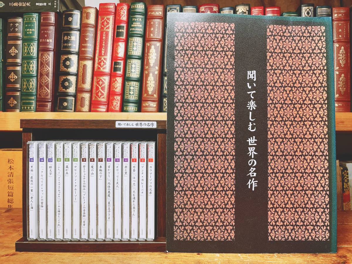  regular price 31680 jpy!! reading aloud complete set of works ... comfort world. masterpiece CD all 15 volume + manual . inspection : shake s Piaa /hese/ Gogol / Stendhal / flow veil 