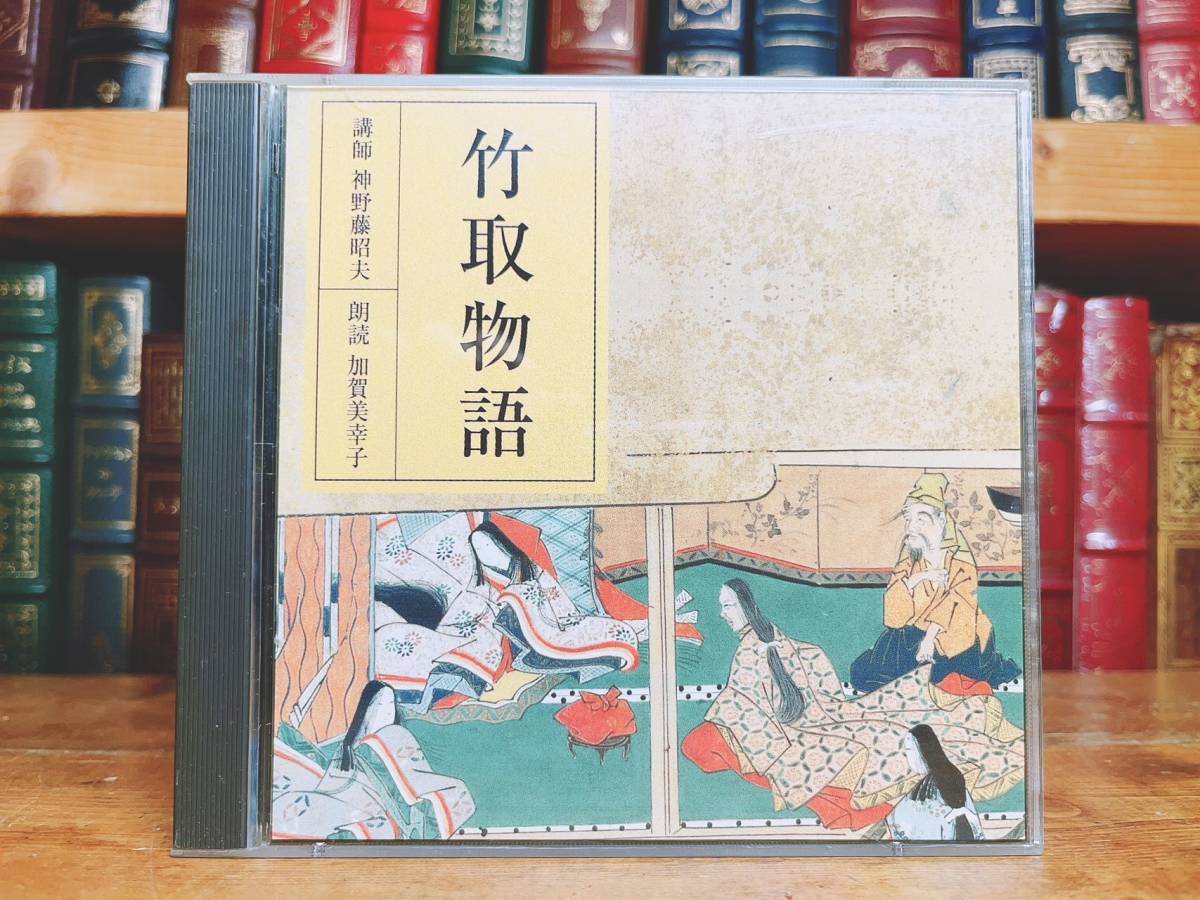 人気廃盤!! 古典講読全集 竹取物語 CD全2枚 朗読＋解説!! NHK名番組 検:徒然草/平家物語/土佐日記/源氏物語/伊勢物語/古事記/枕草子/方丈記