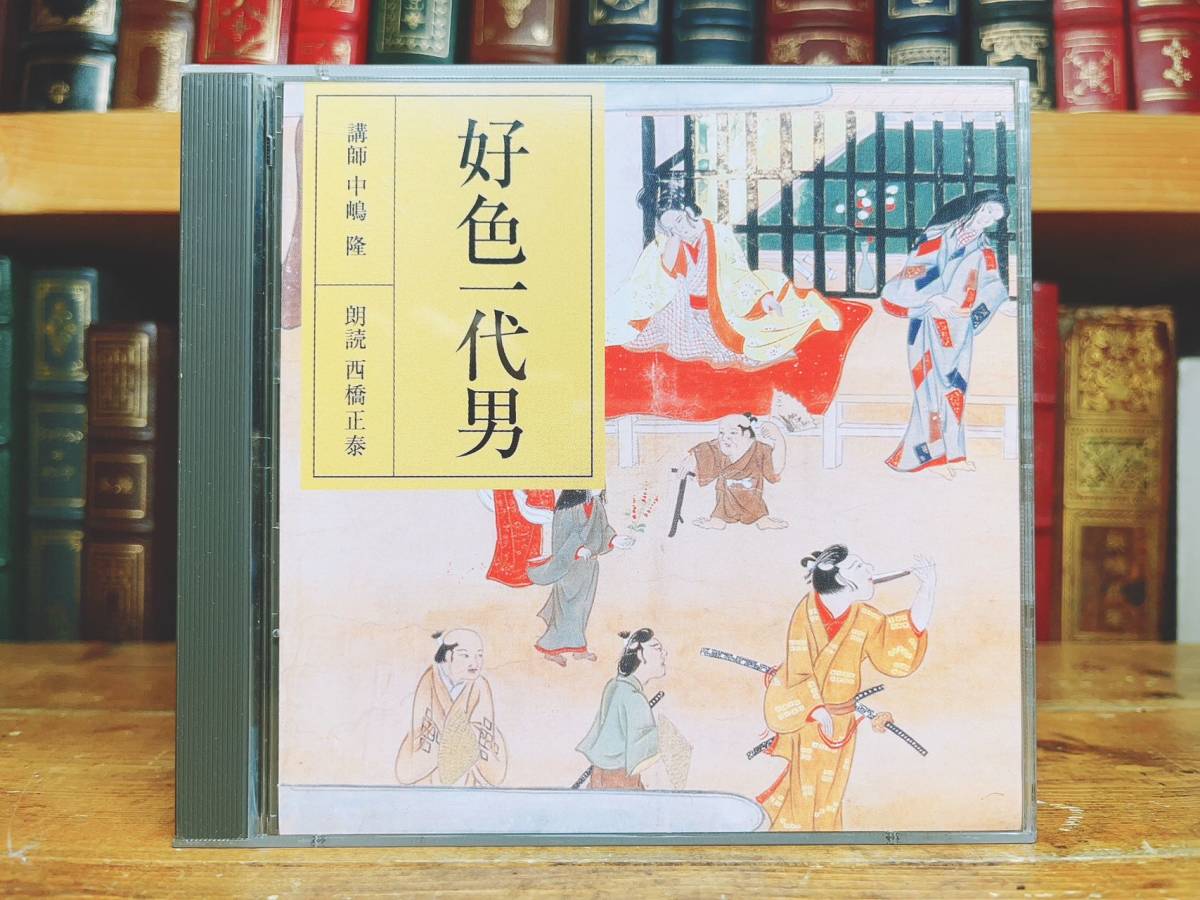 人気廃盤!! 古典講読全集 好色一代男 CD全2枚 解説＋朗読 NHK名番組 検:源氏物語/南総里見八犬伝/近松門左衛門/雨月物語/国性爺合戦/枕草子