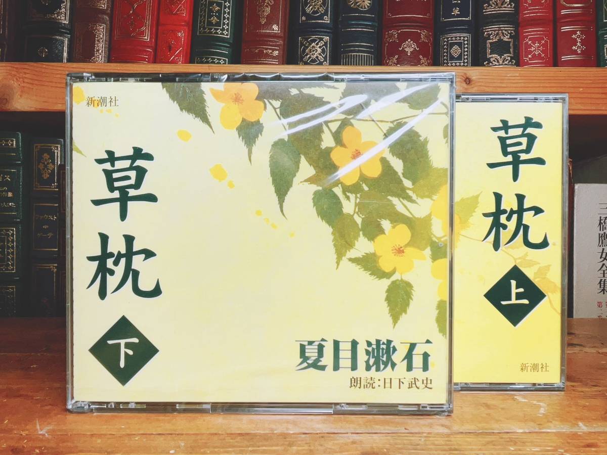 人気名盤!!定価9030円!! 『草枕』 夏目漱石代表作 新潮朗読CD全集 検:芥川龍之介/樋口一葉/谷崎潤一郎/太宰治/川端康成/森鴎外/三島由紀夫_画像1