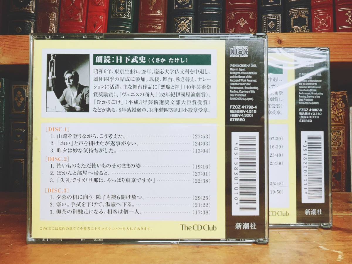 人気名盤!!定価9030円!! 『草枕』 夏目漱石代表作 新潮朗読CD全集 検:芥川龍之介/樋口一葉/谷崎潤一郎/太宰治/川端康成/森鴎外/三島由紀夫_画像2