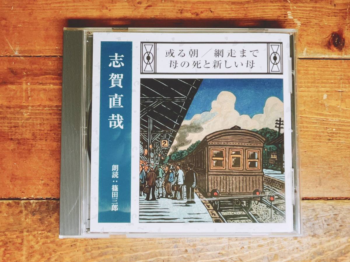 人気名盤!!定価2200円!! 志賀直哉代表作 新潮CD朗読全集 検:有島武郎/川端康成/梶井基次郎/谷崎潤一郎/芥川龍之介/太宰治/泉鏡花/森鴎外の画像1