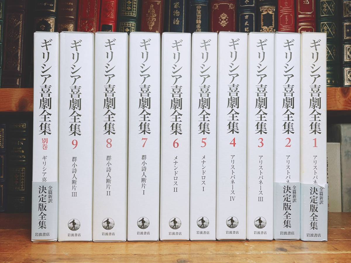 絶版!! ギリシア喜劇全集全10巻揃岩波書店検:ギリシア哲学/神話/思想