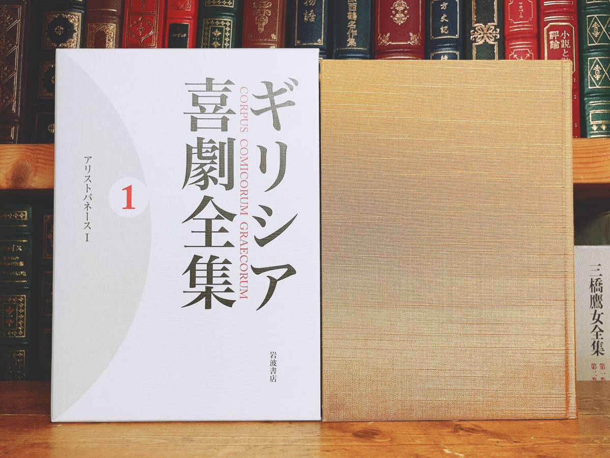 絶版!! ギリシア喜劇全集 全10巻揃 岩波書店 検:ギリシア哲学/神話/思想/芸術/戯曲/モリエール/ニーチェ/プラトン/ソクラテス/悲劇