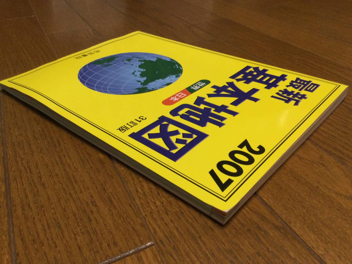 帝国書院　最新基本地図(２００７) 世界・日本　３１訂版_画像7