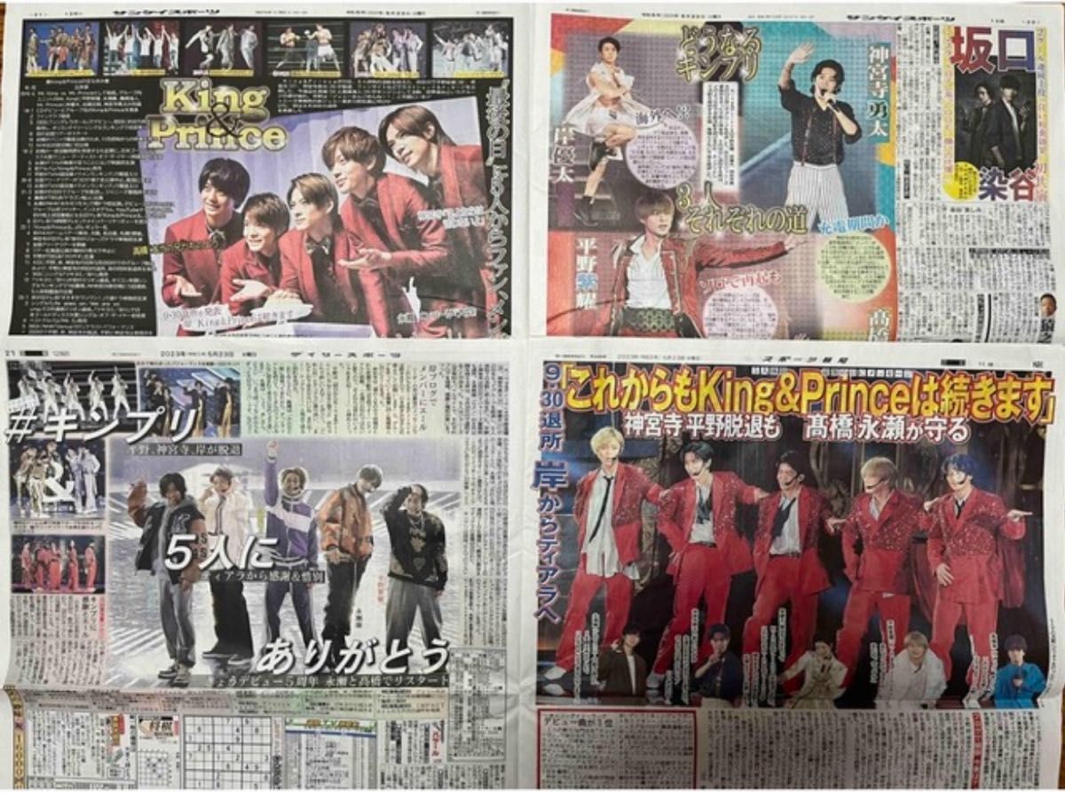 King & Prince  2023/5/23 スポーツ新聞　3紙