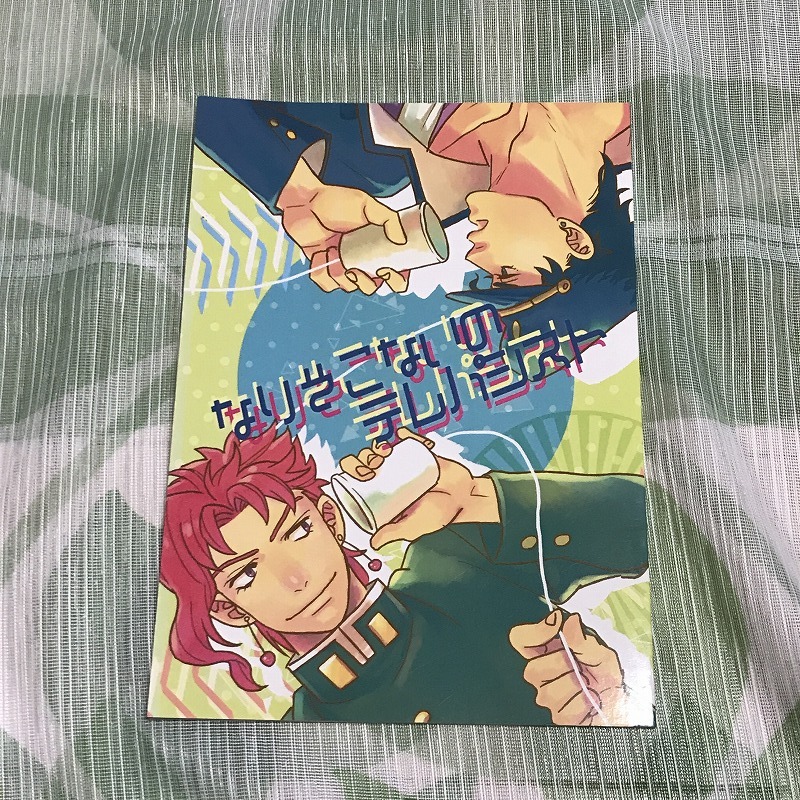 ジョジョの奇妙な冒険同人誌 なりそこないのテレパシスト/酒蔵/承太郎×花京院 承花_画像1