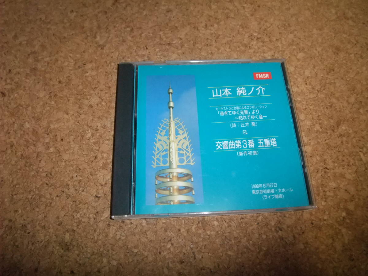 [CD] 山本純ノ介 交響曲第3番 五重塔の画像1