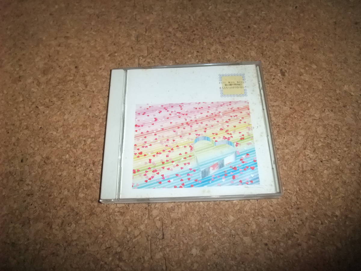 [CD] 愛の贈り物 Vol.2 恋人たちへのホワイトマジック Randy Vally ジャズ ボサノヴァ アレンジ JAZZ BIRD SERIES レンタル品の画像1