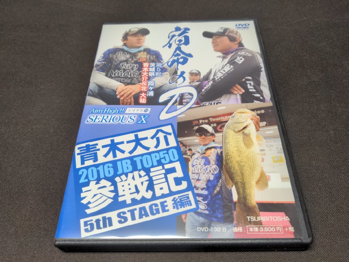 セル版 釣り DVD 青木大介 / シリアス / SERIOUS 10 / 2016 JB TOP50 参戦記 5th STAGE編 / ee643_画像1