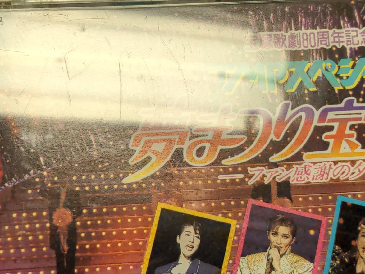 セル版 CD 宝塚歌劇80周年記念 TMPスペシャル 夢まつり宝塚'94