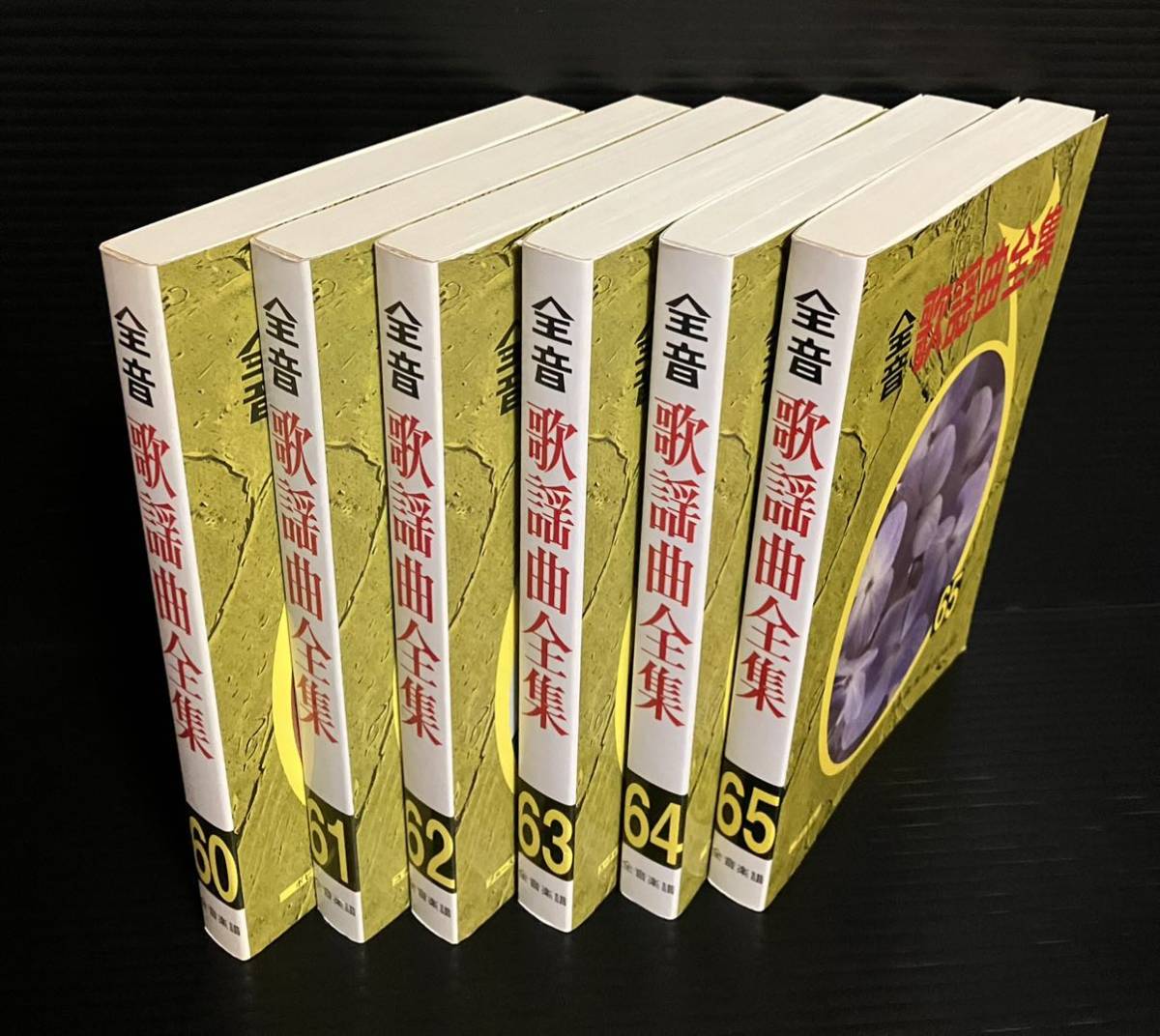 ※値下げ交渉可　全音歌謡曲全集① 6冊セット　60〜65_画像2