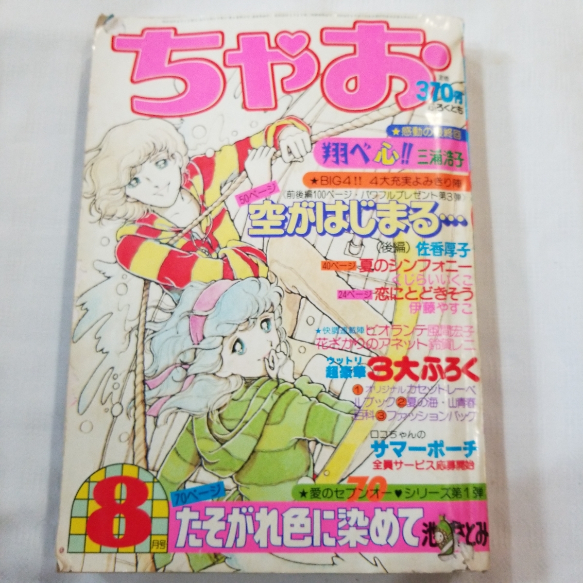 ちゃお 少女マンガ誌 レトロ雑誌 昭和55年8月号 小学館_画像1