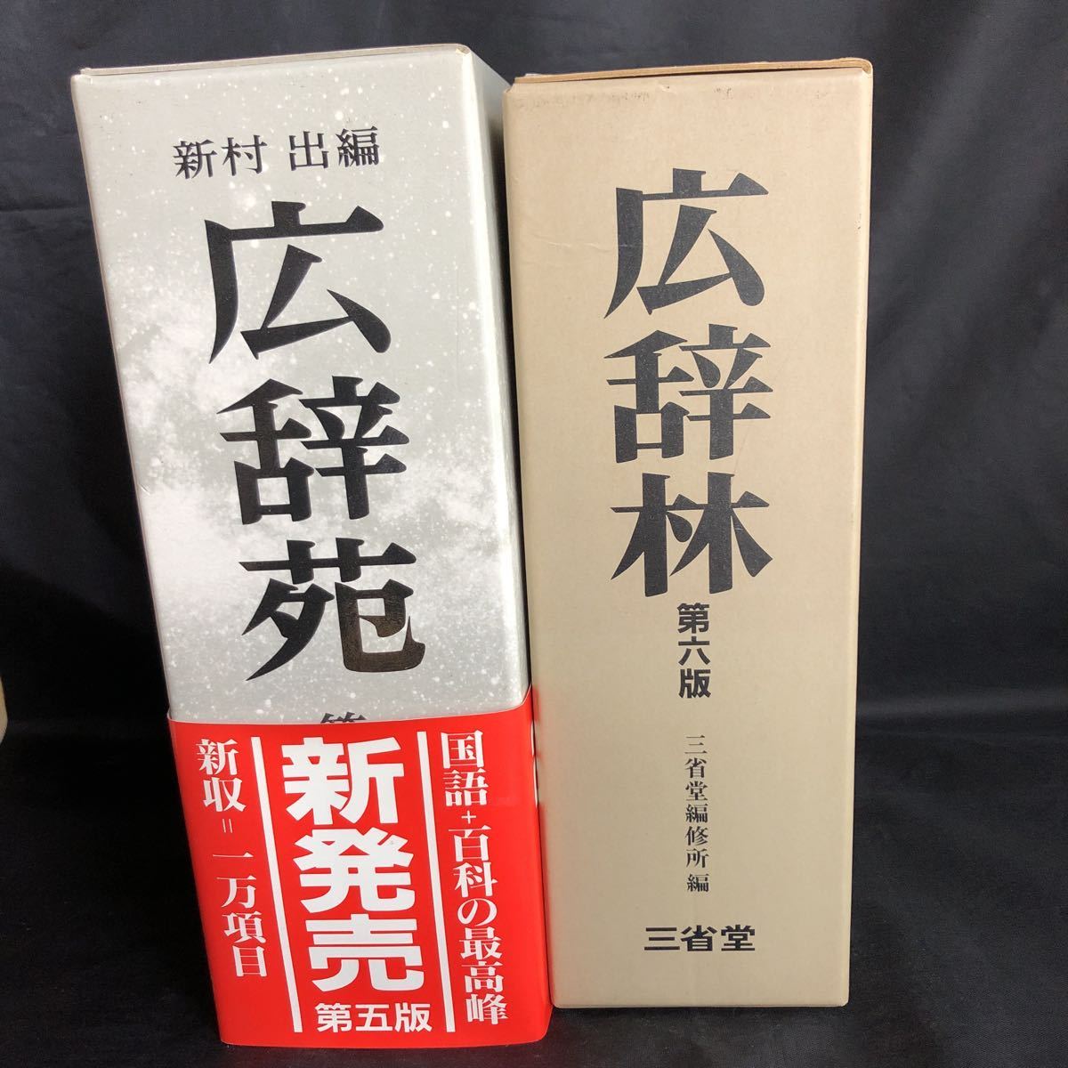 NA3185N403　広辞苑　第5版　新村出　編　1998年発行　岩波書店　/　広辞林　第6版　三省堂編集所編　1984年発行　三省堂_画像1