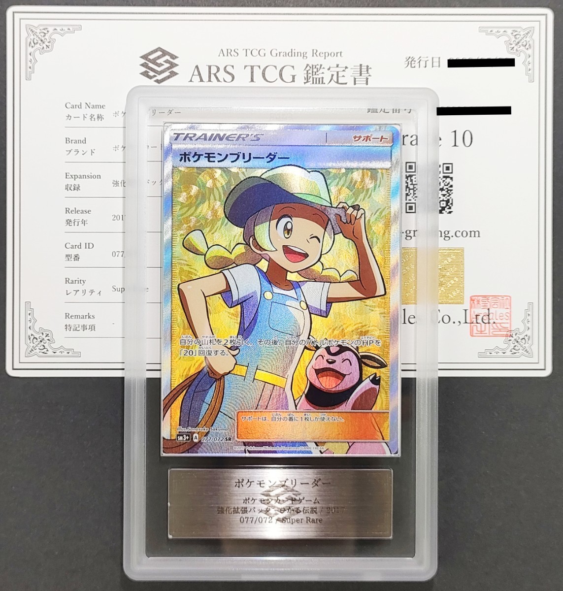 ARS鑑定 10】 ポケモンブリーダー SR 077/072 ポケモンカード 鑑定書