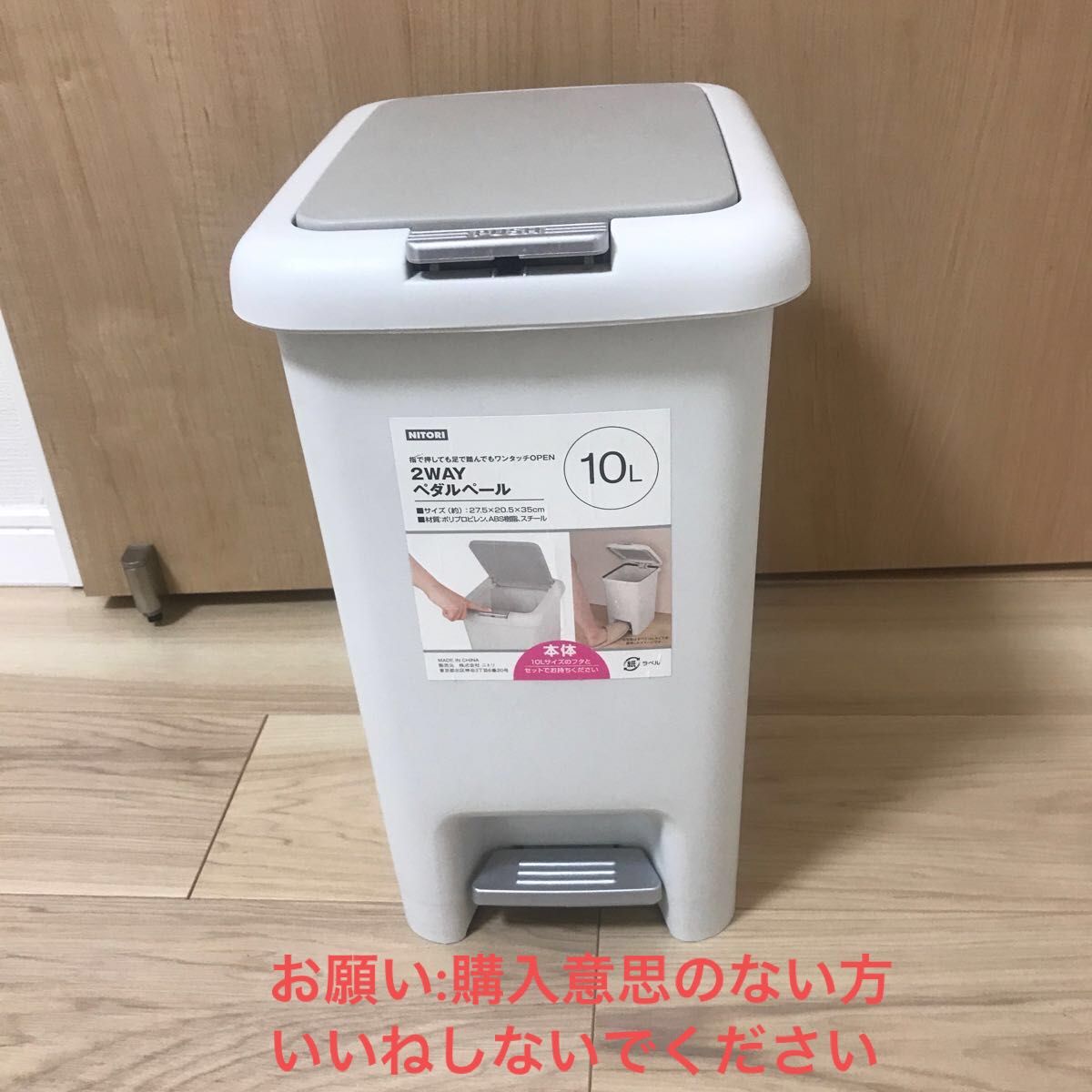 購入意思のない方いいねしないでください !ニトリ 2WAY ペダルペール 10L