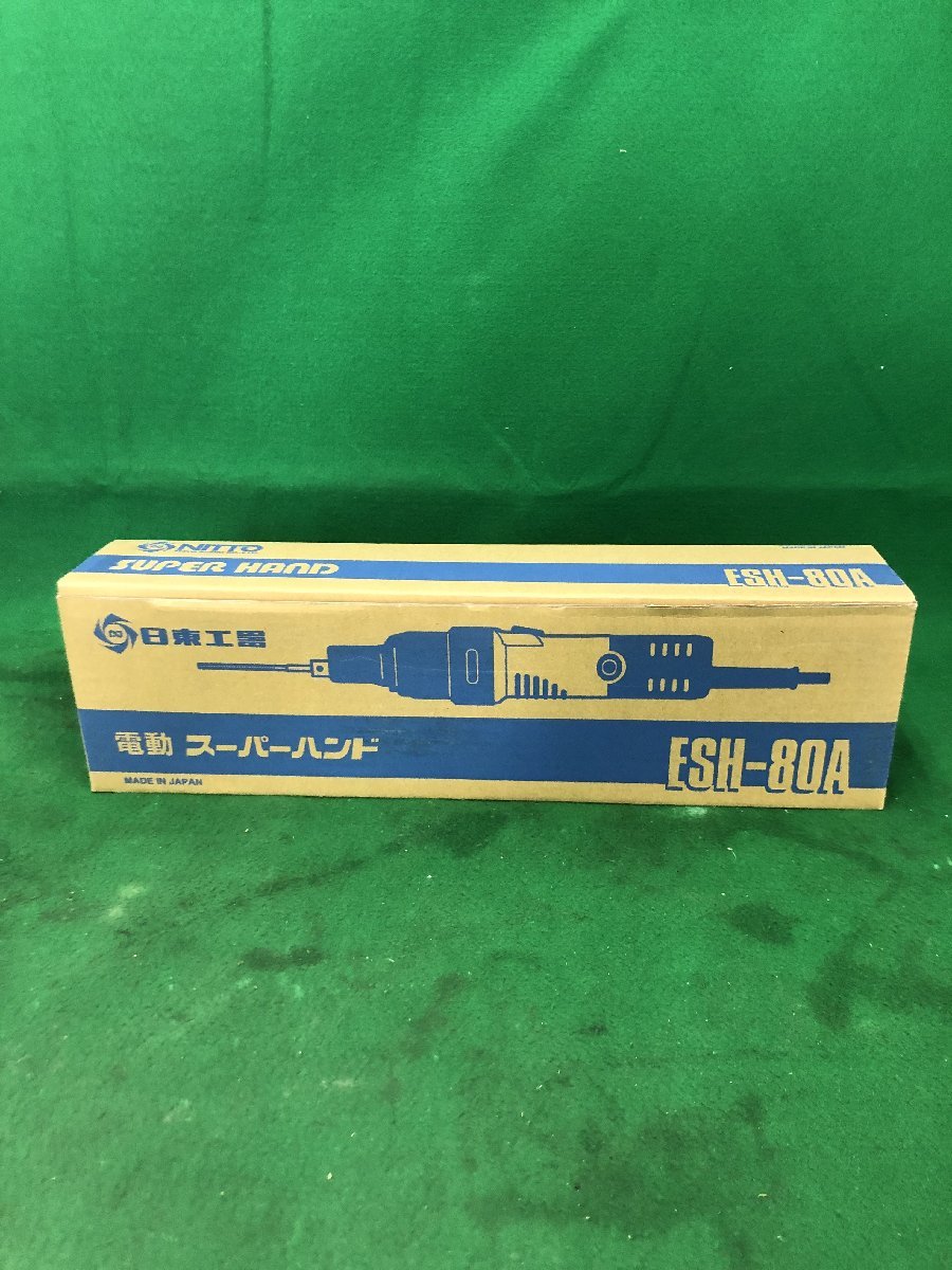 未使用品】☆NITTO(日東工器) 電動スーパーハンド ESH-80A