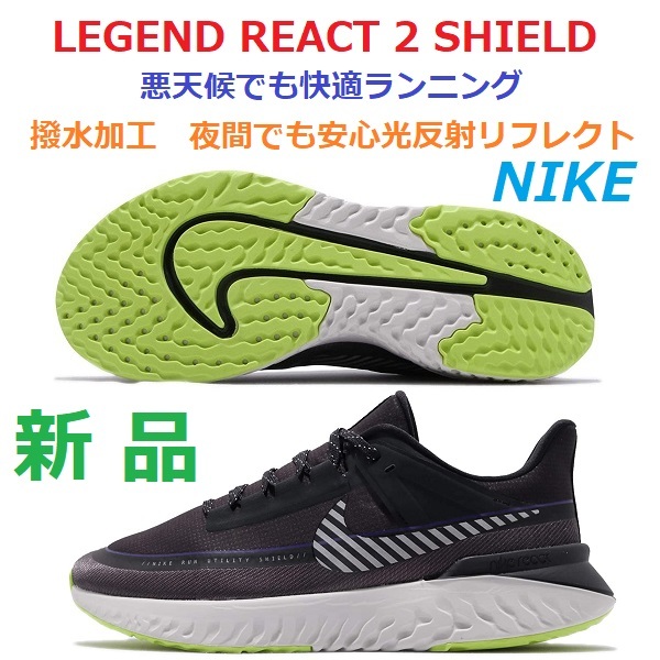 28cm 最後新品 即決 はっ水 リフレクト 光反射 クッション 反発 耐久性 レジェンド リアクト 2 シールド LEGEND REACT 2 SHIELD BQ3382-002
