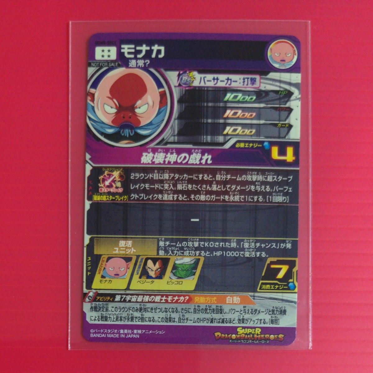 スーパードラゴンボールヒーローズUGM8-SEC5 シークレット モナカ 値下げ不可商品です。