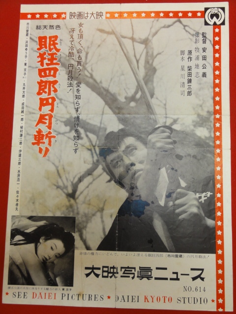 送料無料◆2025新品 cb8119『眠狂四郎 円月斬り』大映写真ニュース 市川雷蔵 浜田 その他