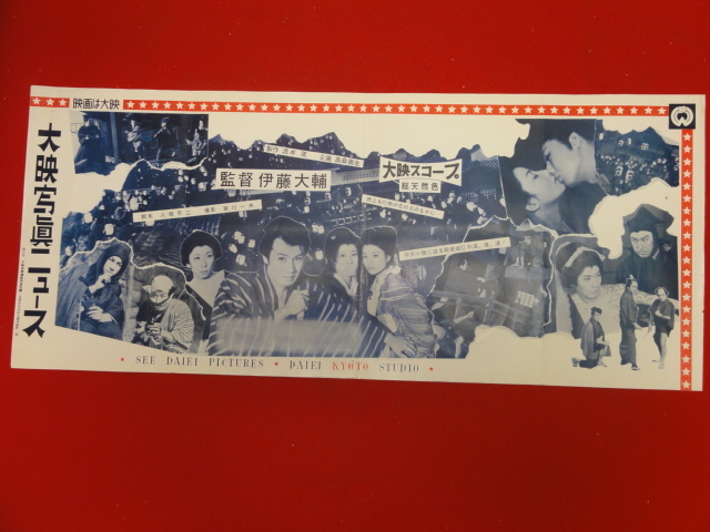 オンラインショップ bb2725『弁天小僧』大映写真ニュース大判 市川雷蔵 淡路恵子 富士真奈美 中村玉緒 大和七海路 村田知栄子 浦辺粂子 その他
