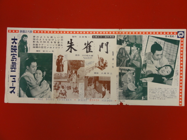 bb2727『朱雀門』大映写真ニュース大判 市川雷蔵 若尾文子 山本富士子