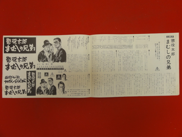 cb8035『懲役太郎　まむしの兄弟』プレス　菅原文太　川地民夫　佐藤友美　安藤昇　三島ゆり子　女屋実和子　中島貞夫　俊藤浩滋_画像1