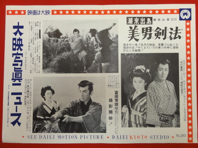 正式的 瑳峨三智子 cb8108『潮来出島 美男剣法』大映写真ニュース 市川雷蔵 水戸光子 小松みどり 市川小太夫 黒川弥太郎 その他
