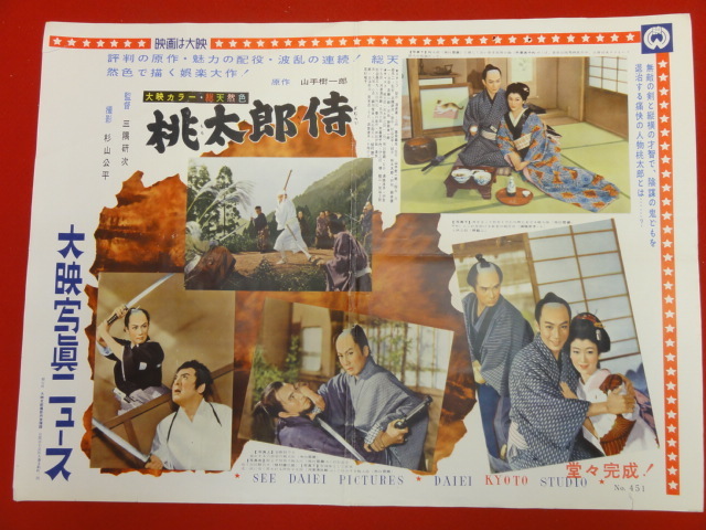半額SALE/ cb8146『桃太郎侍』大映写真ニュース 市川雷蔵 香川良介 堺