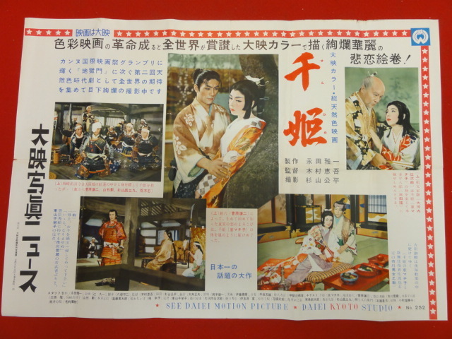 超特価激安 cb8147『千姫』大映写真ニュース 市川雷蔵 京マチ子 菅原謙二 峰幸子 大河内伝次郎 毛利菊枝 その他