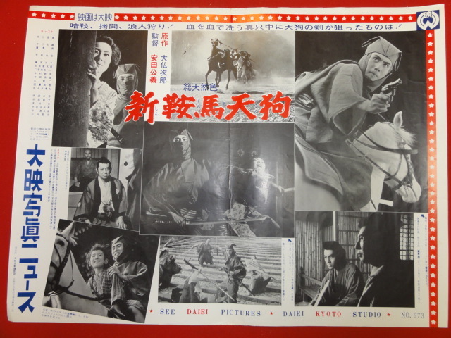 ファッション姫 通販 cb8185『新・鞍馬天狗』大映写真ニュース 市川雷蔵 中村玉緒 その他