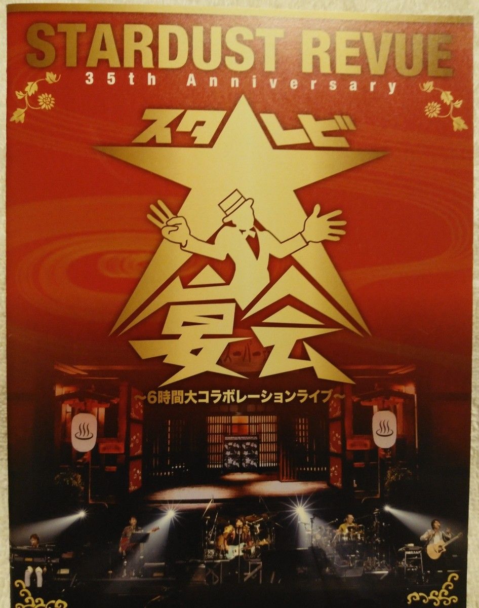 35th anniversaryスタレビ大宴会~6時間コラボレーションライブ(3枚組