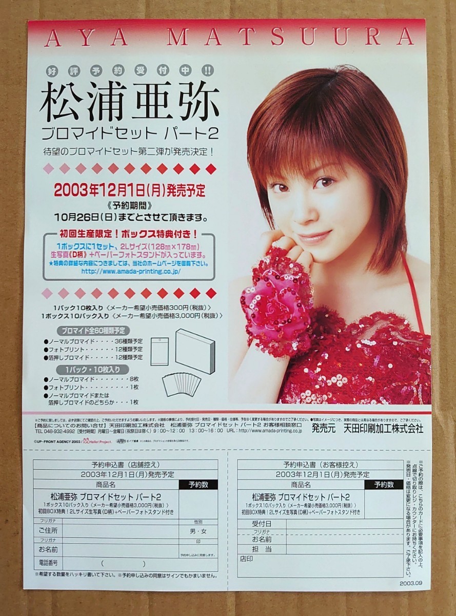 超貴重！◇松浦亜弥◇2003年「ブロマイドセット パート2」の販促用